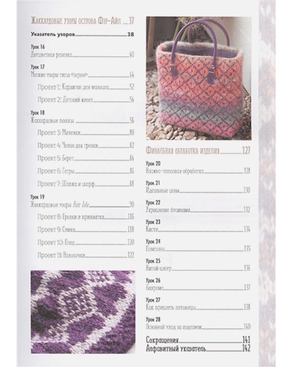 Библия многоцветных узоров Fair lsle.60 традиц.мотивов.и 11 потрясающ.проектов