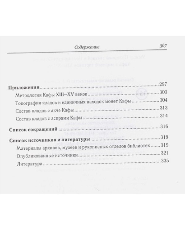 Между Полярной звездой и Полуденным Солнцем:Кафа в мировой торговле XIII-XVвв.