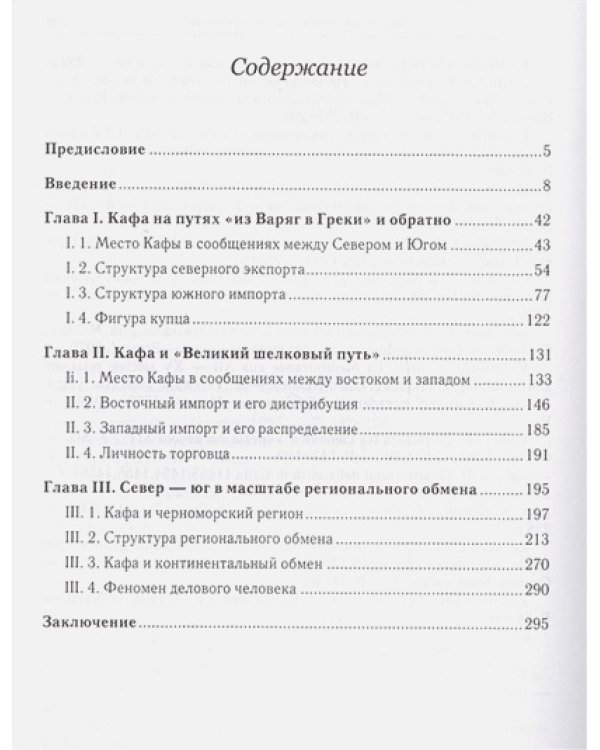 Между Полярной звездой и Полуденным Солнцем:Кафа в мировой торговле XIII-XVвв.