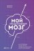Мой продуктивный мозг.Как я проверила на себе лучшие методики саморазвития и что из этого вышло
