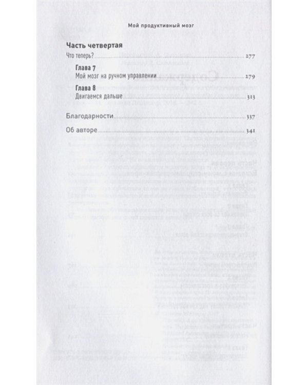 Мой продуктивный мозг.Как я проверила на себе лучшие методики саморазвития и что из этого вышло