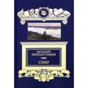 Север:Очерки русской действительности