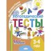 Логопедические тесты.3-4 г.