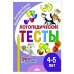 Логопедические тесты.4-5 л.