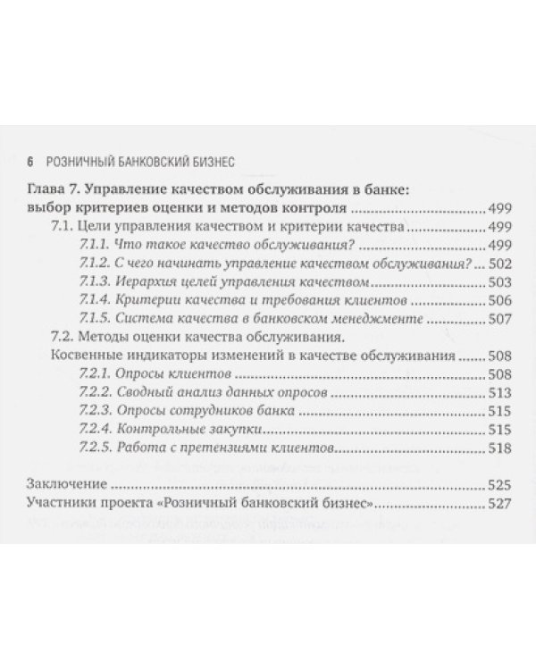 Розничный банковский бизнес:Бизнес-энциклопедия