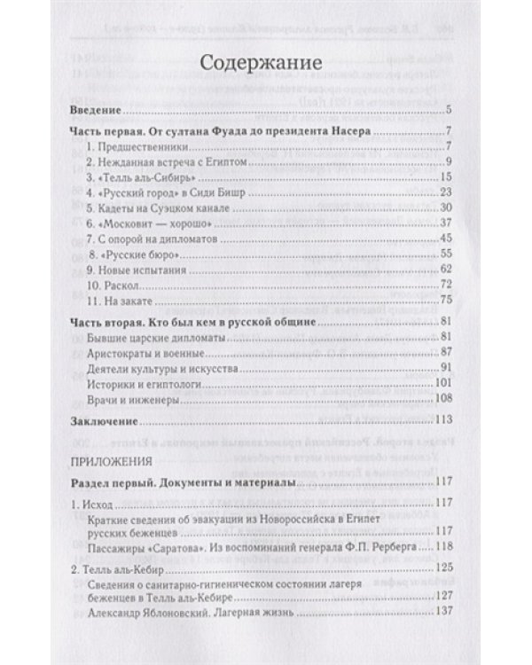 Русская эмиграция в Египте.1920-е-1980-е гг.История.Документы.Некрополь (16+)