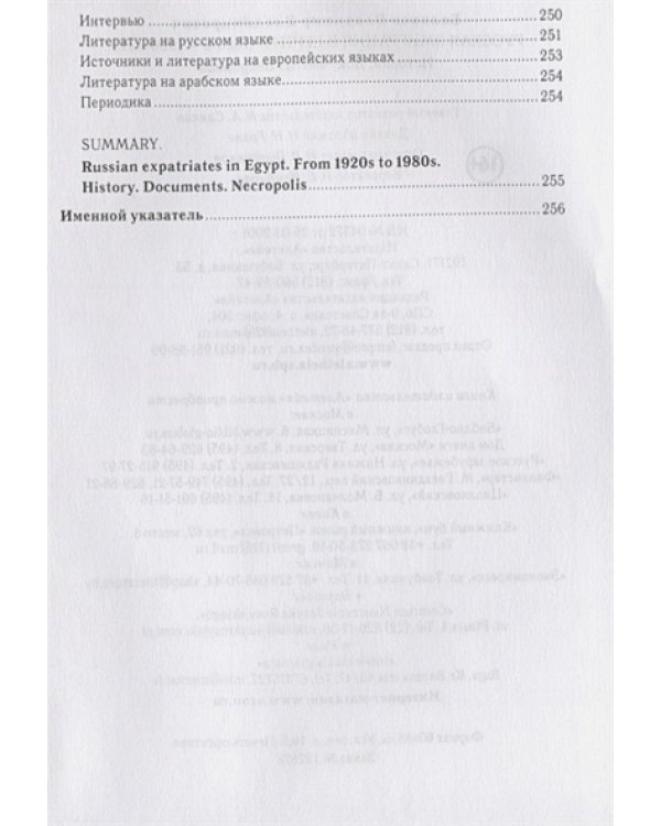 Русская эмиграция в Египте.1920-е-1980-е гг.История.Документы.Некрополь (16+)