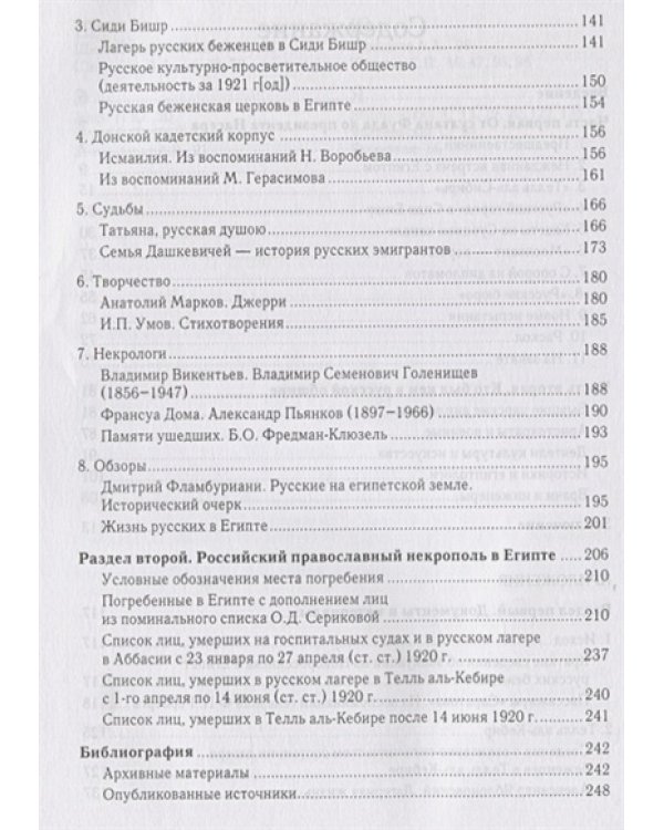 Русская эмиграция в Египте.1920-е-1980-е гг.История.Документы.Некрополь (16+)