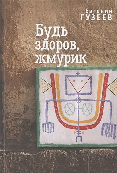 Будь здоров,жмурик