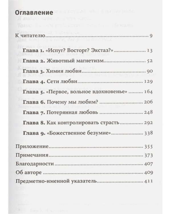 Почему мы любим:Природа и химия романтической любви