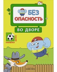 Безопасность во дворе