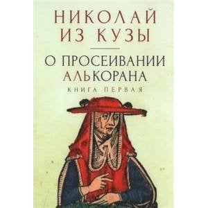 О просеивании Алькорана.Кн.1