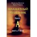 Шахматный решебник.Книга A.Мат в 1 ход