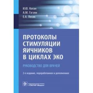 Протоколы стимуляции яичников в циклах ЭКО