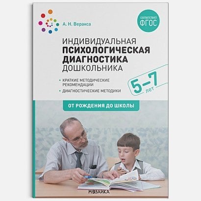 Индивидуальная психологическая диагностика дошкольника.(5-7 лет)