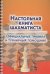 Настольная книга шахматиста.Официальные правила и турнирный помощник