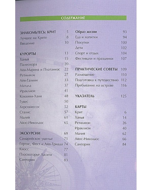 Крит.Путеводитель