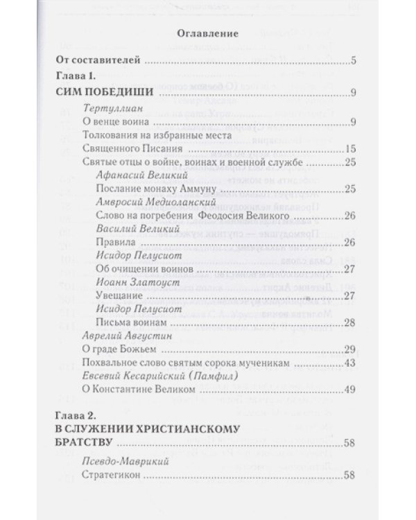 За други своя...Хрестоматия православного воина