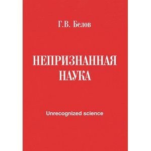 Непризнанная наука