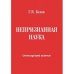 Непризнанная наука