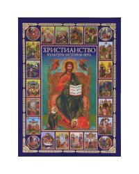 Христианство.Культура,история,вера