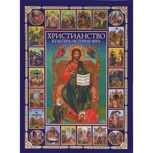 Христианство.Культура,история,вера
