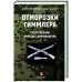 Отморозки Гиммлера.Преступления бригады Дирлевангера