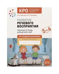 Развитие речевого восприятия.Рабочая тетрадь для детей с ЗПР (0+)