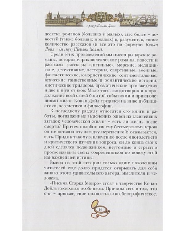 Письма Старка Монро