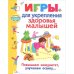Игры для укрепления здоровья малышей