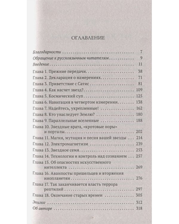 Новые Откровения Сириуса:Галактические пророчества для современного человечества (16+)
