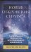 Новые Откровения Сириуса:Галактические пророчества для современного человечества (16+)