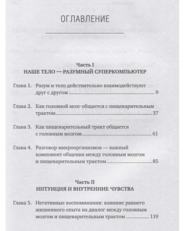 Второй мозг.Как микробы в кишечнике управляют нашим настроением,решениями и здоровьем