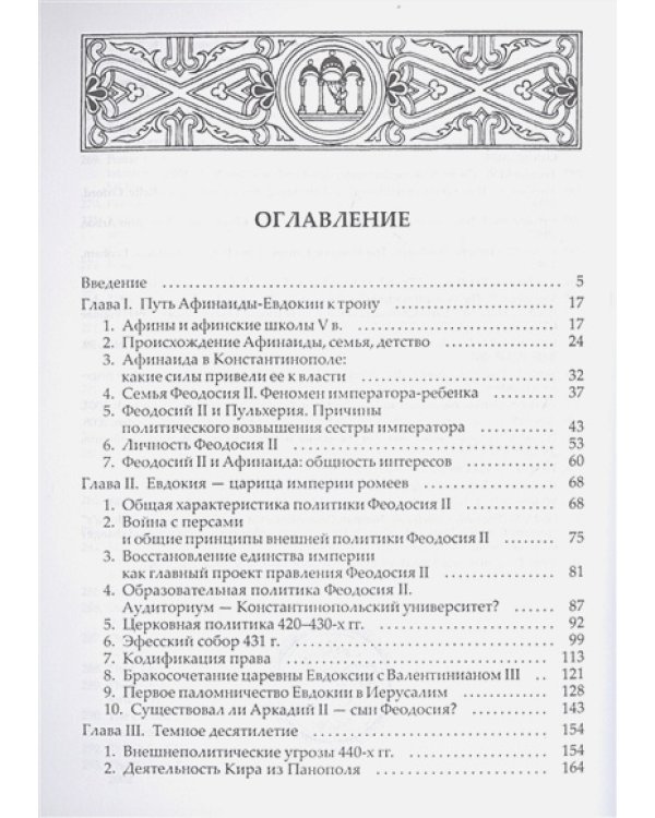 Византийская императрица Афинаида-Евдокия