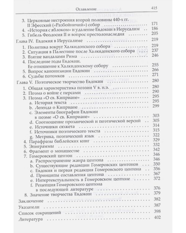 Византийская императрица Афинаида-Евдокия