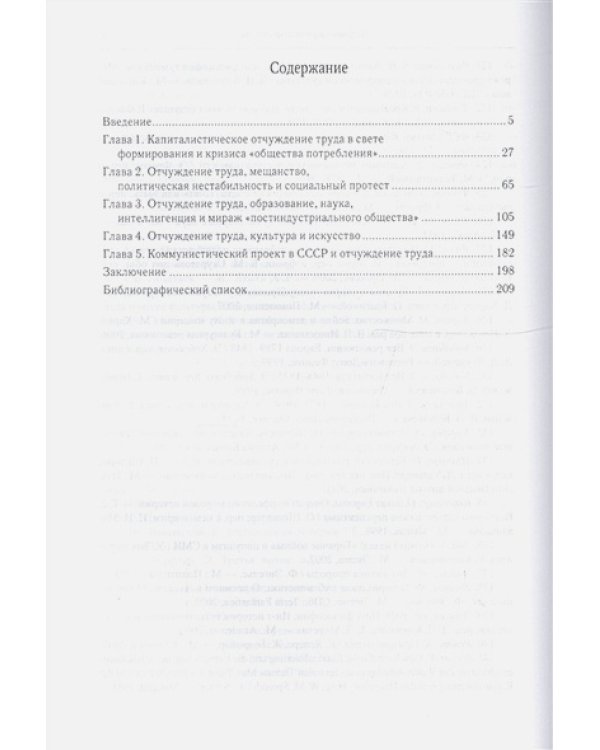 Капиталистическое отчуждение труда и кризис современной цивилизации (16+)