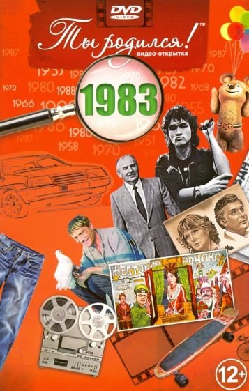 Ты родился 1983год.Видео-открытка.DVD