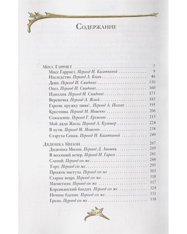 Мисс Гарриет