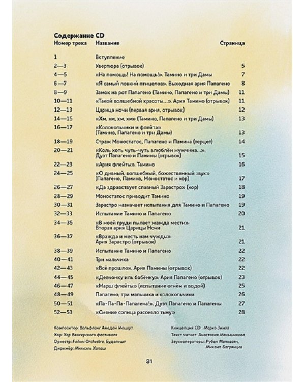Волшебная флейта.Опера Моцарта В.А.(+ компакт-ДИСК) (3+)