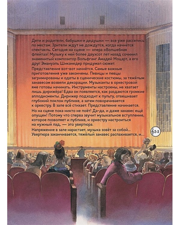 Волшебная флейта.Опера Моцарта В.А.(+ компакт-ДИСК) (3+)