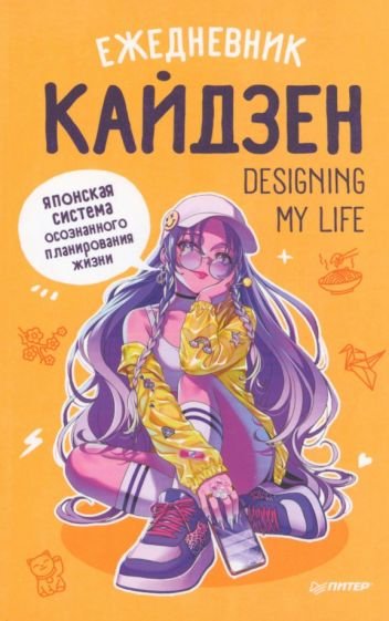 Ежедневник "Designing my life.Кайдзен-японская система осознанного планирования жизни