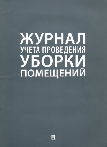 Журнал учета проведения уборки помещений