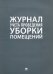 Журнал учета проведения уборки помещений