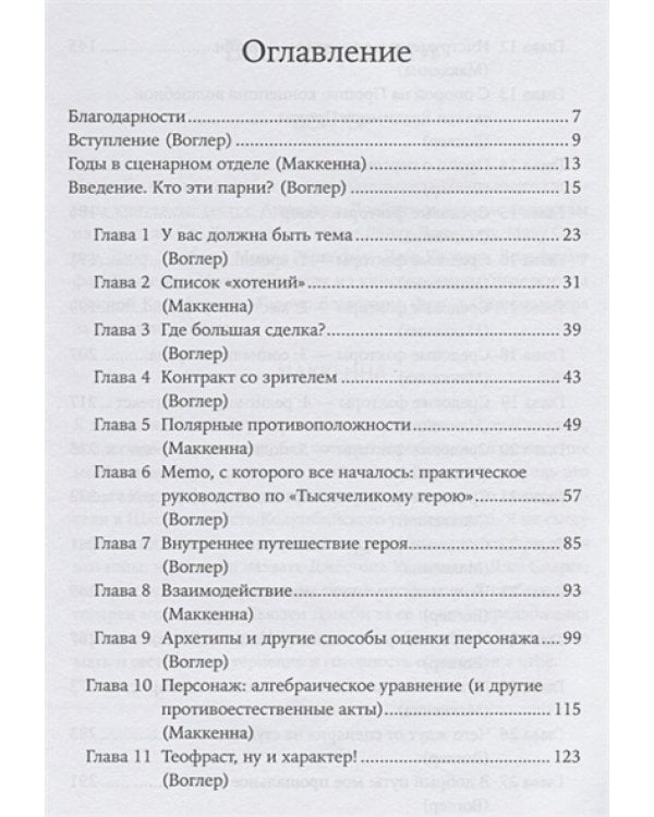 Memo.Секреты создания структуры и персонажей в сценарии