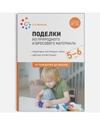 Поделки из природного и бросового материала.5-6 лет.От рождения до школы (ФГОС)