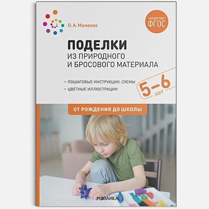 Поделки из природного и бросового материала.5-6 лет.От рождения до школы (ФГОС)