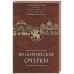 Византийские очерки