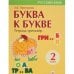 Буква к букве.Тетрадь-тренажер