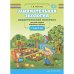 Занимательная экология.4-5 л.Для детей среднего дошк.возраста