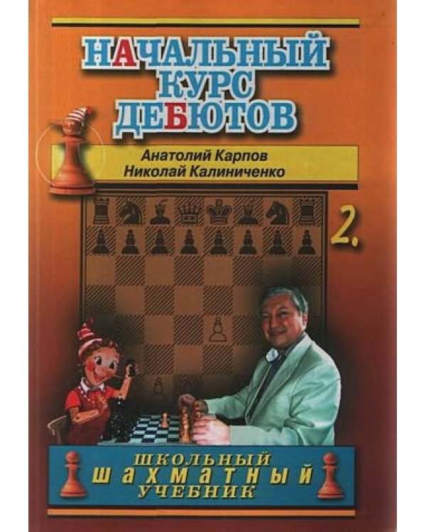 Начальный курс дебютов.Том 2 (7Бц)